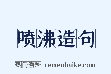 喷沸造句是什么意思的图片